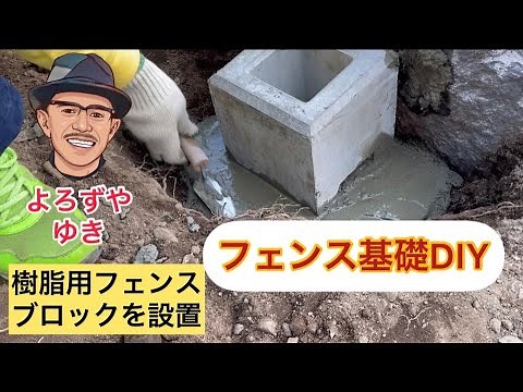 フェンス基礎ブロック設置DIY よろずや ゆき