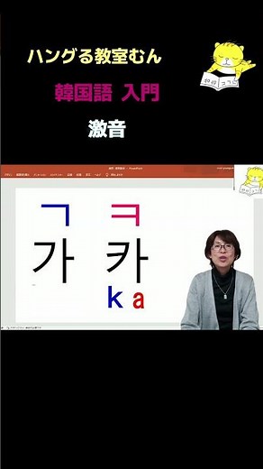 大阪市生野区 韓国語教室 入門 分かりやすくて 安心 激音の発音 （子音の激音） #Shorts