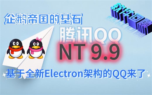 QQ9.9：QQNT版与QQ经典版体验对比