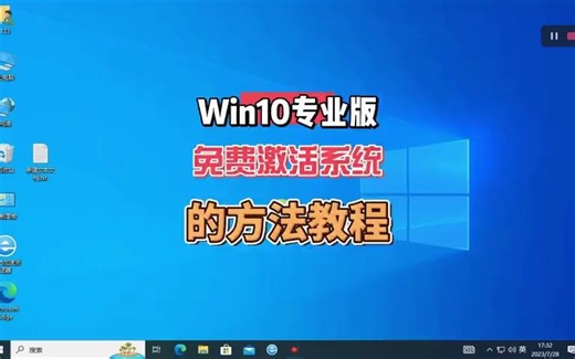 Win10专业版系统免费激活的方法教程，新手易操作版。