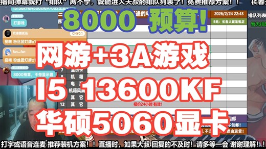 电脑配置推荐，8000预算，要求 网游 3A游戏，I5 13600KF 华硕5060显卡，装机方案讲解！