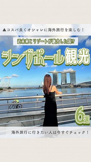 海外コスパ旅｜コスパ良くオシャレに海外旅行🕊️ on Instagram: "初めてでも海外旅行を120%楽しめる情報を配信中🫶🏻 ⠀ 今回は『シンガポールのおすすめスポット』をまとめてみたよ🦁✨ ⠀ シンガポールは清潔感あって治安も比較的良い国だから海外旅行初心者の方にもおすすめ🙆🏻‍♀️ 最先端な建築物やリゾート地らしいアクティビティを満喫してみてね！ #旅行 #旅行準備 #旅行好き #旅好き女子 #女子旅 #家族旅行 #卒業旅行 #新婚旅行 #ハネムーン #ワーケーション #バカンス #海外旅行 #海外ツアー #シンガポール #singapore #シンガポール旅行 #マリーナベイサンズ #チャンギ空港 #ジュエルチャンギエアポート #シンガポールリバークルーズ #メガアドベンチャーパーク #セントーサ島 #ガーデンズバイザベイ #ナイトサファリ #ホテル #旅館 #ホカンス #コスパ宿 #コスパ旅 #海外コスパ旅"
