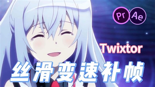 【PR/AE插件】Twixtor超丝滑变速补帧，25帧秒变150帧，Twixtor Pro最新汉化版！变速补帧插件，轻松实现丝滑变速效果！剪辑必备！混剪必备！