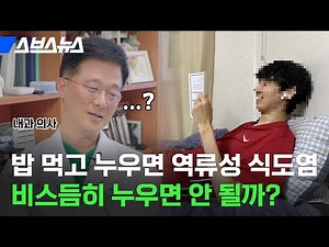 밥 먹고 누워도 역류성 식도염 걱정 없는 자세?! 의사한테 직접 물어봄 / 스브스뉴스