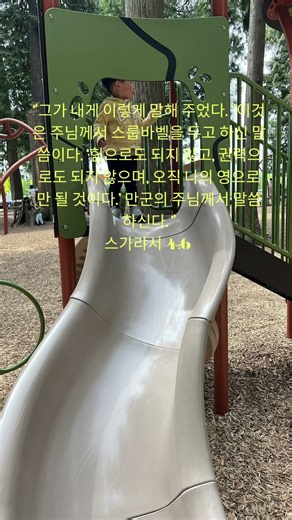스가랴 4:6 오직 내영으로만 될것이다. #스가랴 #voicebible #말씀묵상