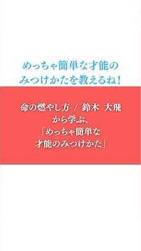 【めっちゃ簡単な才能のみつけかた編】命の燃やし方 / 鈴木 大飛 #命の燃やし方#コムドットやまと #コムドット ＃鈴木大飛 ＃才能の見つけ方 ＃才能 #shorts
