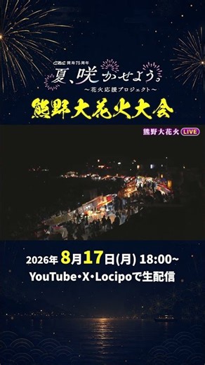 8/17 Live Stream: Explosive Sounds! Massive Impact! Kumano Fireworks Festival 2026 at the World H...