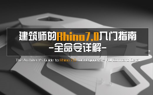 【犀流堂】建筑师的Rhino7.0入门教程之全命令详解---十年Rhino老司机倾情传授（更新中）