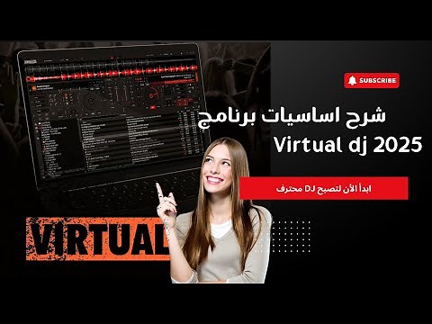 تعلم الدي جي من الصفر | شرح واجهة VirtualDJ الكامل للمبتدئين (الحلقة 1)