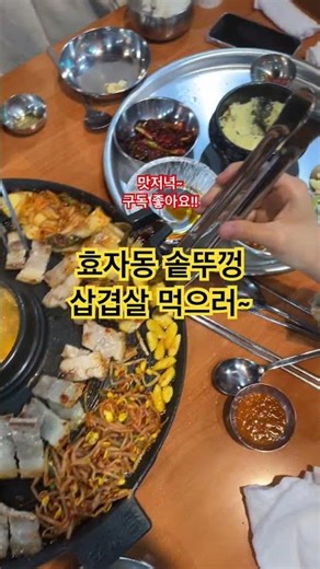 오늘저녁메뉴는 효자동솥뚜껑 삽겹살~ 해시태그 #고기 #삼겹살 #효자동솥뚜껑 #목살 #계란찜 #솥뚜껑 볶음밥 #김치 #콩나물 #쇼츠 #저메추 #Shorts #오늘저녁 #저녁메뉴