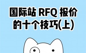 阿里国际站RFQ报价十个技巧（上）