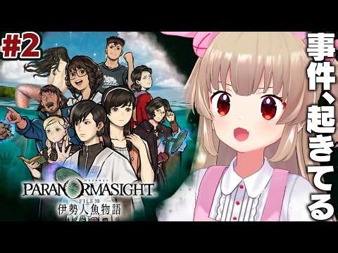 【ネタバレ注意】名取さなが伊勢志摩地方に来たようです#2【パラノマサイト FILE38 伊勢人魚物語】