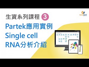 【2021 均泰線上課程】生資系列課程3 - Partek應用實例 Single Cell RNA分析介紹