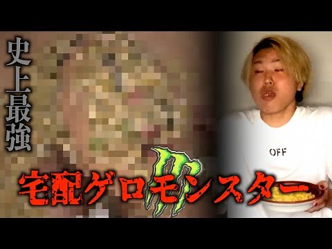 宅配ゲロモンスター見ながら飯食ってみた