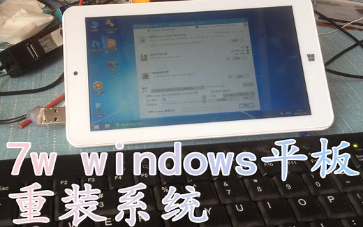7w windows平板重装系统视频(为群友上传)