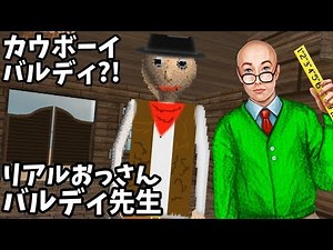 Real-life old man Baldi and cowboy Baldi?! [Baldi's Basics in Education and Learning (Japanese su...