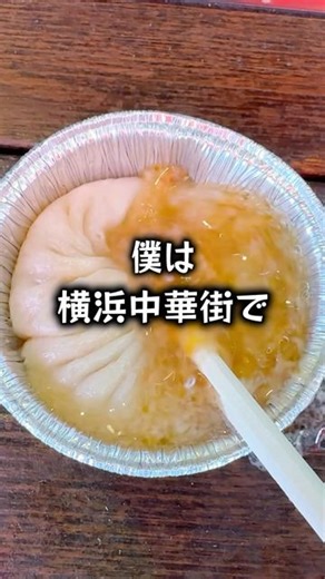 のすけぼっち飯 on Instagram: "【ぼっち飯】横浜中華街で大量の中華料理をドカ食いするぼっち。 #横浜中華街 #中華料理 #食べ歩き"