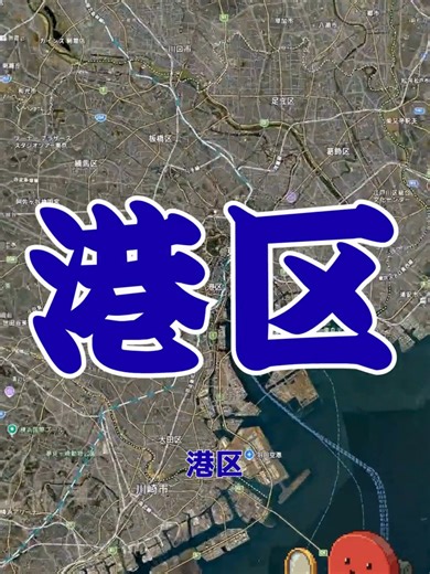 港区は「〇〇区」になるはずだった？ 元の案だと読み方が言いづらい？ 港区の命名秘話と、江戸時代から続く地形と権力の関係を深掘り解説。 #港区 #雑学 #地理 #地理 #地名