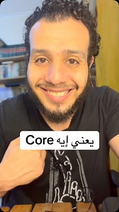يعني إيه core ؟ #نصيحة #شباب #مشاهير_العرب #ضحك #كوميديا #علاء_إبراهيم | علاء إبراهيم