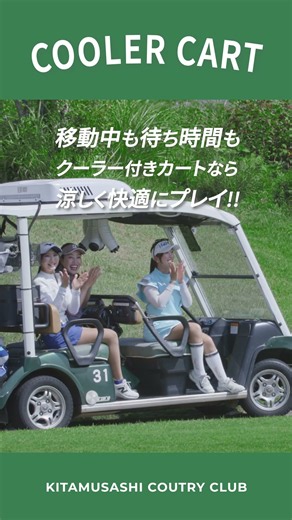 【一度使ったら止められません！】クーラー付ゴルフカート！涼しい！快適！楽しい！ #北武蔵カントリークラブ #夏ゴルフ #shorts #本庄 #リソルグループ