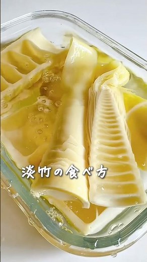 普通のたけのこよりラクうま♪淡竹（破竹）の食べ方★ #料理 #レシピ