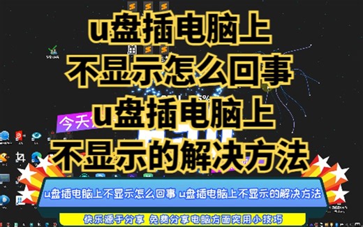 u盘插电脑上不显示怎么回事 u盘插电脑上不显示的解决方法