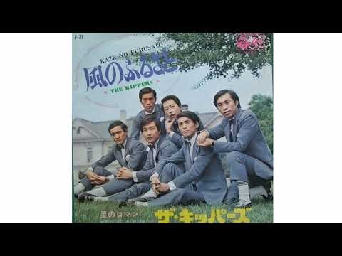 ザ・キッパーズ：風のふるさと