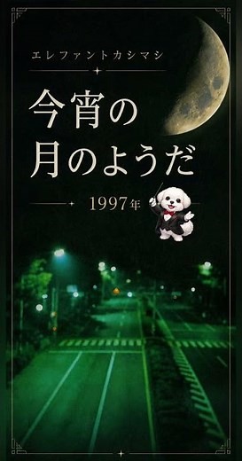 【1997年】今宵の月のように / エレファントカシマシ (動画の方の文字が間違っています。申し訳ございません。)
