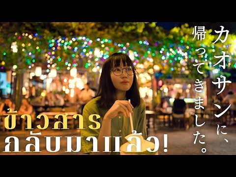 【バンコク観光】大復活のカオサン通り🌟旅人の町を完全紹介｜タイ旅行