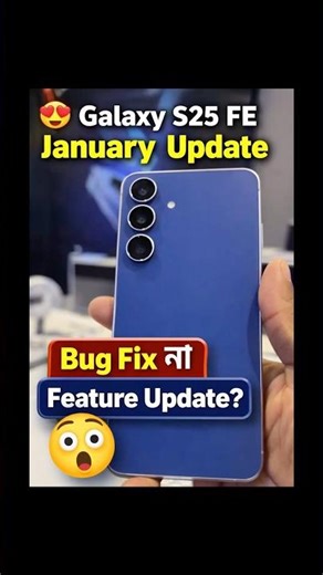 😍 Galaxy S25 FE January Update – Bug Fix না Feature Update?#viralvideo