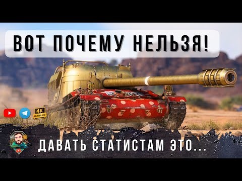 ВОТ ПОЧЕМУ, ЭТОТ ТАНК НЕЛЬЗЯ ДАВАТЬ СТАТИСТАМ МИРА ТАНКОВ... 120 AC Gendarme