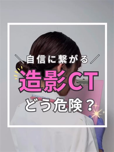 chobin_nurse ❥･•【資料】をGETしたい方は↓↓👈HCUで役立つ知識を発信中❣️皆さま、看護師ちょびんです。造影CTで【ただの検査】と思って油断してませんか？実は造影剤の副作用や急変リスクって意外と多いんです。⚠️ 注意するポイント・糖尿病薬(ビグアナイト系)の休薬・アレルギー反応（#脳外 #看護師 #看護師2年目 #脳卒中 #循環器