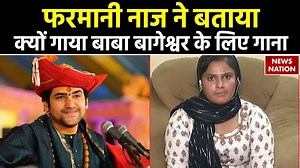 Farmani Naaz Exclusive Interview: फरमानी नाज ने बताया, क्यों गाया बाबा बागेश्वर के लिए गाना? #farmaninaaz #bababageshwardham #dhirendrakrishnashastri More Updates - http://bit.ly/3WITU7p | News Nation