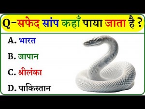 GK Question || GK In Hindi || GK Question and Answer || GK Quiz ||