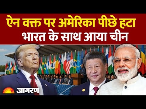 Donald Trump on India: अमेरिका को झटका, India के साथ आया China| US Exits Global Organizations