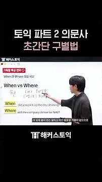토익 헷갈리는 When vs Where 발음, 이렇게 달라요