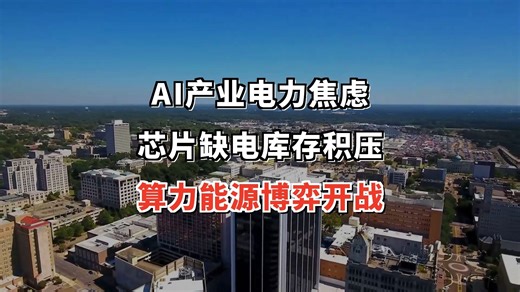 AI产业的电力焦虑：当芯片因缺电躺进库存，一场算力与能源的博弈正拉开帷幕