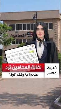 After her claims of discrimination over her appearance, the Sohag Bar Association responds to the...