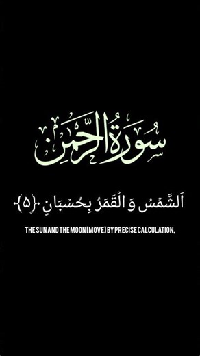 Surah Rahman Beautiful Recitation | Heart Touching Quran Recitation #shorts