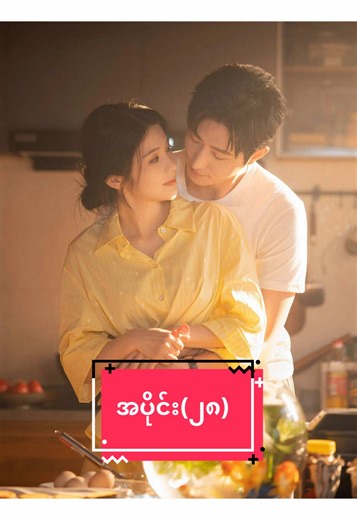 ချောင်ဆရာဝန်ကို အပိုင်သိမ်းမယ် (အပိုင်း-28) #ချောင်ဆရာဝန်ကိုအကိုင်သိမ်းမယ်စဆုံး #fyp #springmovie #chinesedrama #myanmartranslation