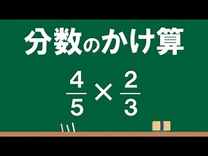 6年 分数のかけ算③「分数×分数（5分の4×3分の２）」Ver.3
