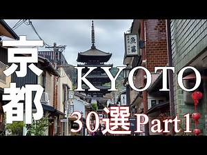 【動画で見る】京都観光で外せないスポット30選（Part1/5） 30 spots you can't miss in Kyoto sightseeing (Part 1/5)祇園,石塀小路,安井神社