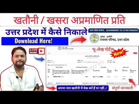 Khatauni / Khasara Online Download Step by Step | अपने जमीन का अप्रमाणित खतौनी घर बैठे निकाले 2025
