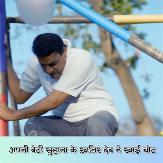 82K views · 4.4K reactions | अपनी बेटी सुहाना के ख़ातिर देव ने खाई...