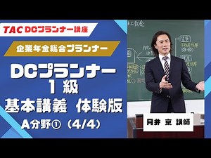 【TAC DCプランナー講座】DCプランナー1級 基本講義 第1回（4/4）（2022年下期（22.10-23.03）合格目標）