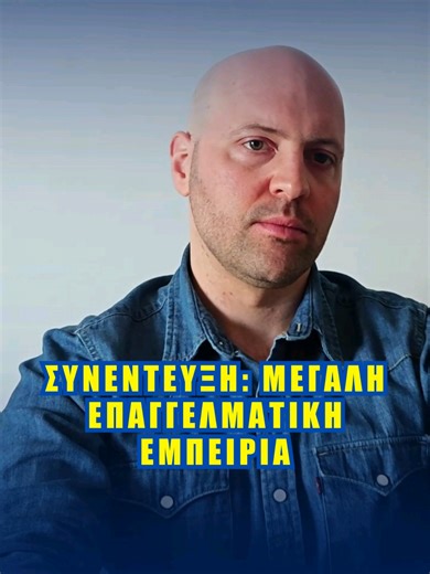 Πώς δείχνεις σε συνέντευξη ότι έχεις μεγάλη εμπειρία; Όχι με “έκανα αυτά κι αυτά”. Με νούμερα. Μίλα ποσοτικά: πόσα χρόνια, πόσους πελάτες/έργα, τι όγκο δουλειάς, τι αποτελέσματα έφερες, τι βελτίωσες. Οι αρμοδιότητες μοιάζουν ίδιες σε όλους. Τα δεδομένα σε ξεχωρίζουν. Πες μου στα σχόλια: έχεις 2-3 νούμερα από την προϋπηρεσία σου που σε κάνουν δυνατό; #συνέντευξη #εμπειρία #καριέρα #δουλειά #βιογραφικό