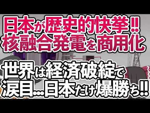 【ゆっくり解説】世界が驚愕‼日本が世界初で核融合発電をまさかの商用化!!日本の技術はやっぱり凄い‼【海外の反応】