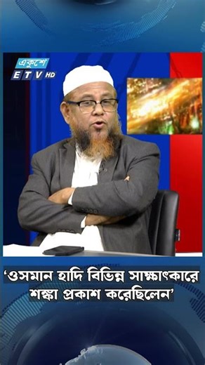 ‘ওসমান হাদি বিভিন্ন সাক্ষাৎকারে শঙ্কা প্রকাশ করেছিলেন’ | Ekushey TV