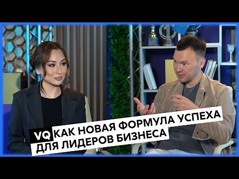 VQ как новая формула успеха для лидеров бизнеса