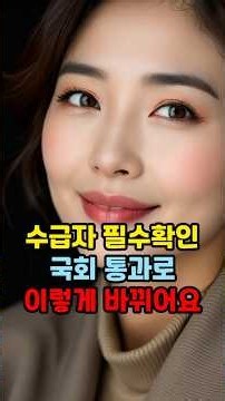 수급자라면 확인하세요 국회 통과로 이렇게 바껴요 #기초생활수급자 #생계급여 #의료급여 #주거급여 #기초생활보장 #복지정보 #수급자정보 #전자문서 #주민센터 #복지제도
